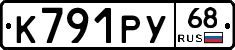 К791РУ68 - 