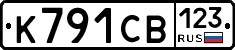 К791СВ123 - 
