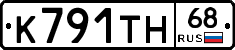 К791ТН68 - 