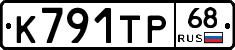 К791ТР68 - 