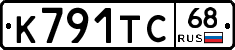 К791ТС68 - 