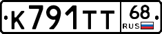 К791ТТ68 - 