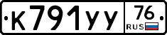 К791УУ76 - 