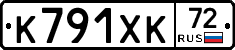К791ХК72 - 