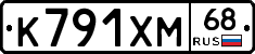 К791ХМ68 - 