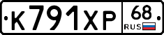 К791ХР68 - 