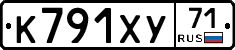 К791ХУ71 - 