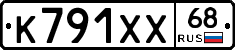 К791ХХ68 - 
