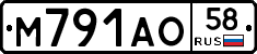 М791АО58 - 