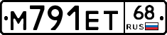 М791ЕТ68 - 