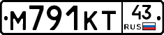 М791КТ43 - 