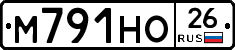 М791НО26 - 