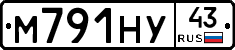 М791НУ43 - 