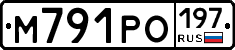 М791РО197 - 