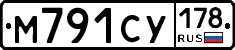М791СУ178 - 