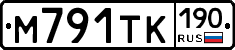 М791ТК190 - 