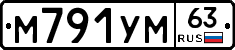 М791УМ63 - 