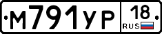 М791УР18 - 