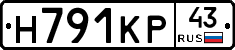 Н791КР43 - 