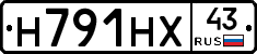 Н791НХ43 - 