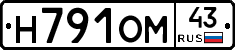 Н791ОМ43 - 