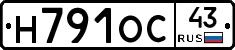 Н791ОС43 - 