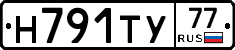 Н791ТУ77 - 