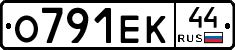 О791ЕК44 - 