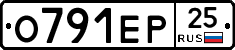 О791ЕР25 - 