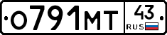 О791МТ43 - 
