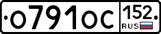 О791ОС152 - 