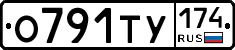 О791ТУ174 - 