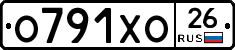 О791ХО26 - 