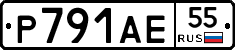 Р791АЕ55 - 