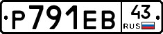 Р791ЕВ43 - 
