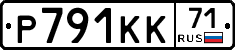 Р791КК71 - 