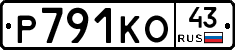 Р791КО43 - 