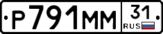 Р791ММ31 - 