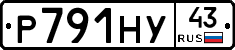 Р791НУ43 - 