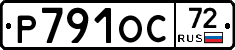 Р791ОС72 - 