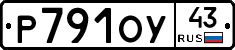 Р791ОУ43 - 