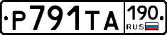 Р791ТА190 - 