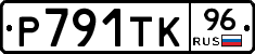 Р791ТК96 - 