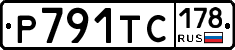Р791ТС178 - 