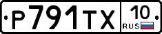 Р791ТХ10 - 