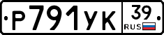 Р791УК39 - 
