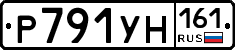 Р791УН161 - 