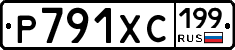 Р791ХС199 - 