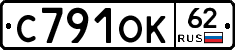С791ОК62 - 