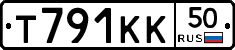 Т791КК50 - 